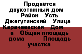 Продаётся двухэтажный дом  › Район ­ Усть Джегутинский › Улица ­ Карачаевская › Дом ­ 138 а › Общая площадь дома ­ 250 › Площадь участка ­ 12 - Карачаево-Черкесская респ. Недвижимость » Дома, коттеджи, дачи продажа   
